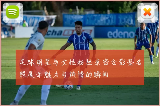 足球明星与女性粉丝亲密合影签名照展示魅力与热情的瞬间