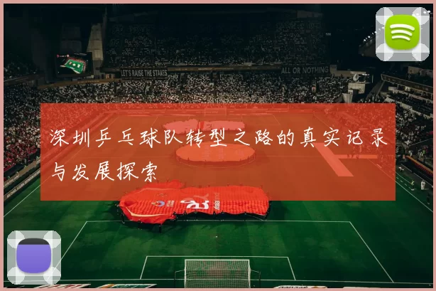深圳乒乓球队转型之路的真实记录与发展探索