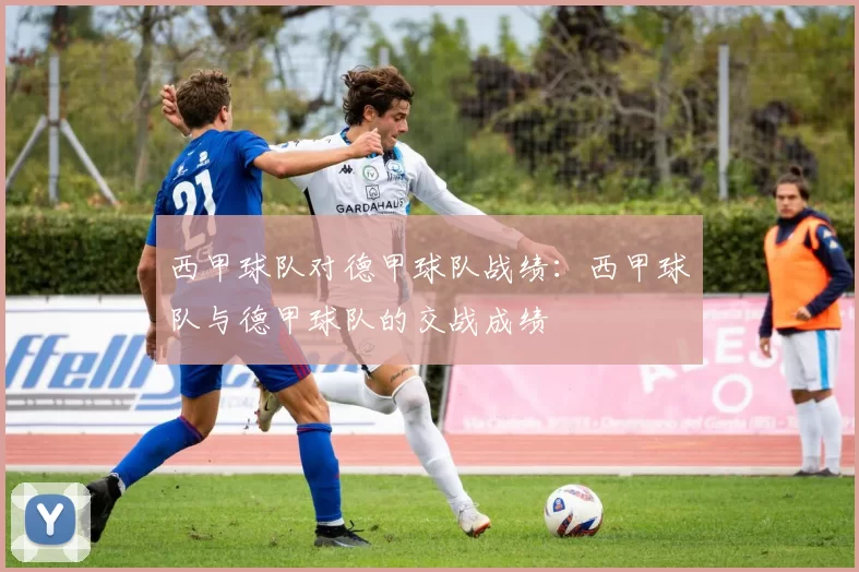西甲球队对德甲球队战绩：西甲球队与德甲球队的交战成绩