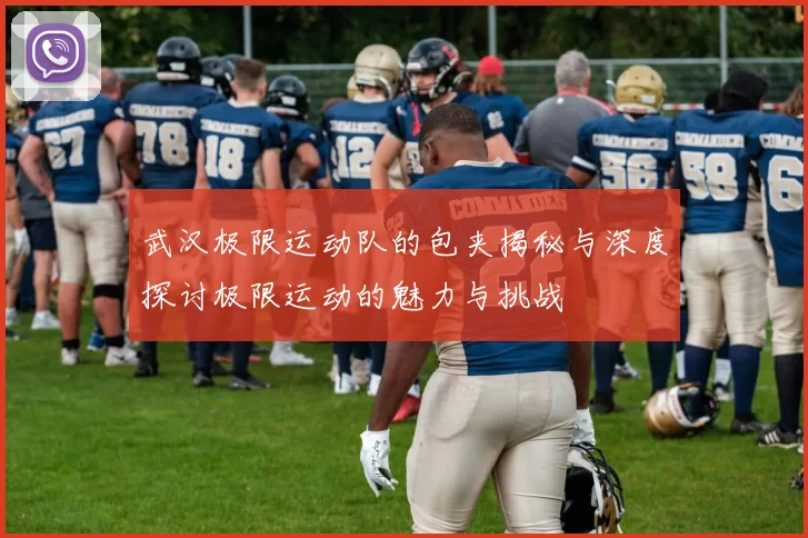武汉极限运动队的包夹揭秘与深度探讨极限运动的魅力与挑战