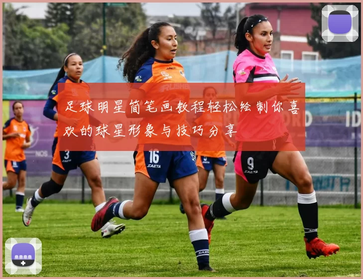 足球明星简笔画教程轻松绘制你喜欢的球星形象与技巧分享