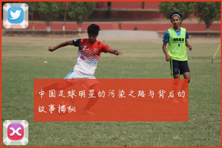 中国足球明星的污染之路与背后的故事揭秘