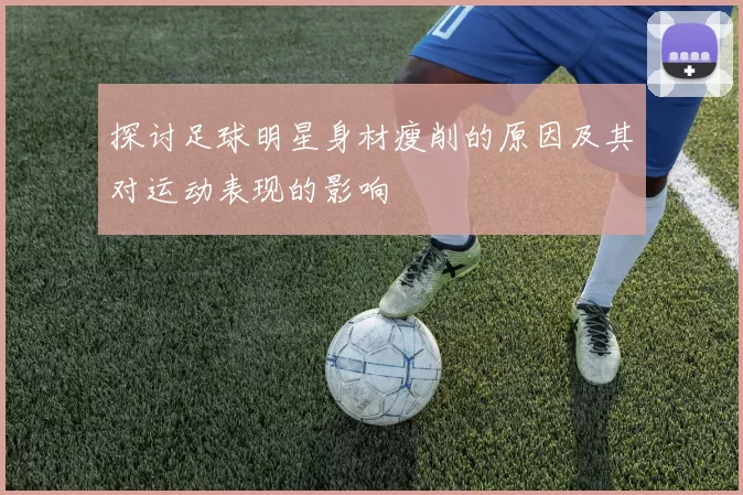 探讨足球明星身材瘦削的原因及其对运动表现的影响