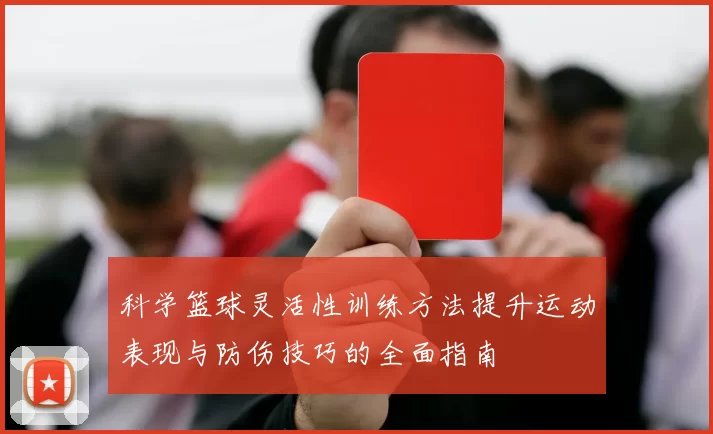 科学篮球灵活性训练方法提升运动表现与防伤技巧的全面指南