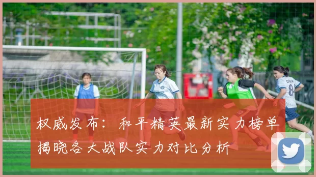 权威发布：和平精英最新实力榜单揭晓各大战队实力对比分析