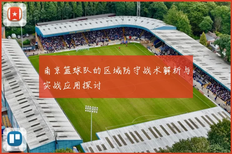 南京篮球队的区域防守战术解析与实战应用探讨