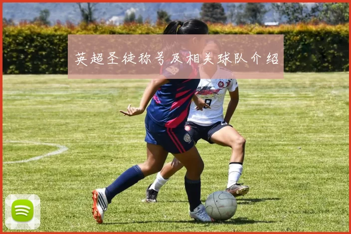 英超圣徒称号及相关球队介绍