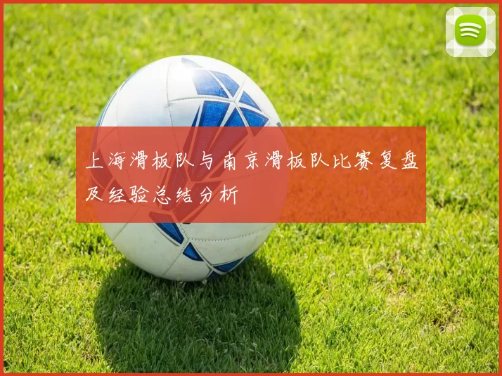 上海滑板队与南京滑板队比赛复盘及经验总结分析
