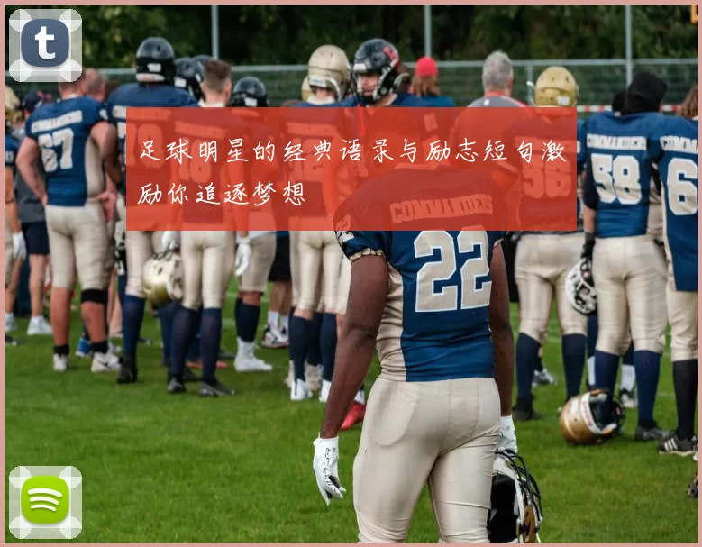足球明星的经典语录与励志短句激励你追逐梦想