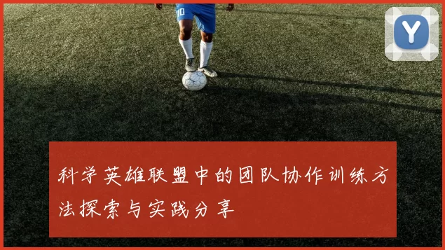 科学英雄联盟中的团队协作训练方法探索与实践分享