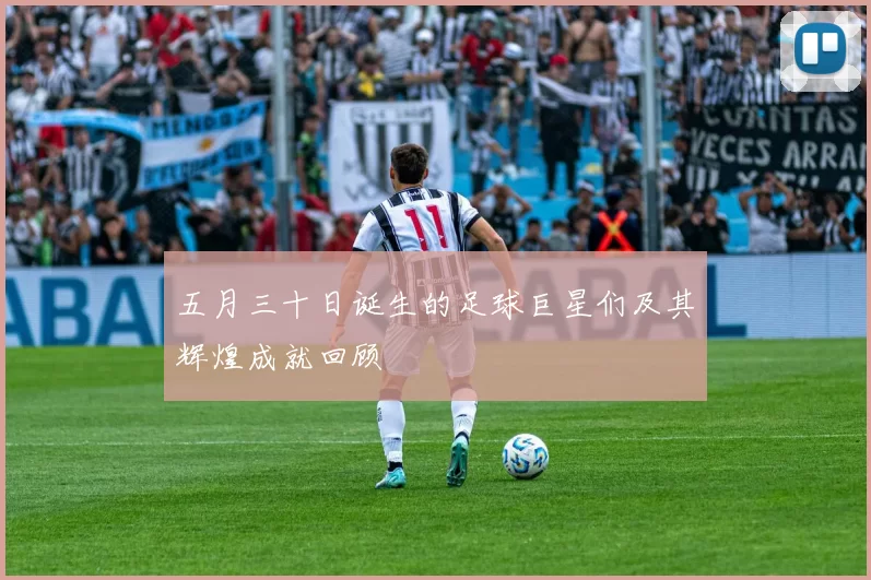 五月三十日诞生的足球巨星们及其辉煌成就回顾