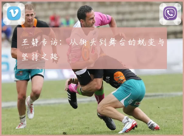 王静专访：从街头到舞台的蜕变与坚持之路