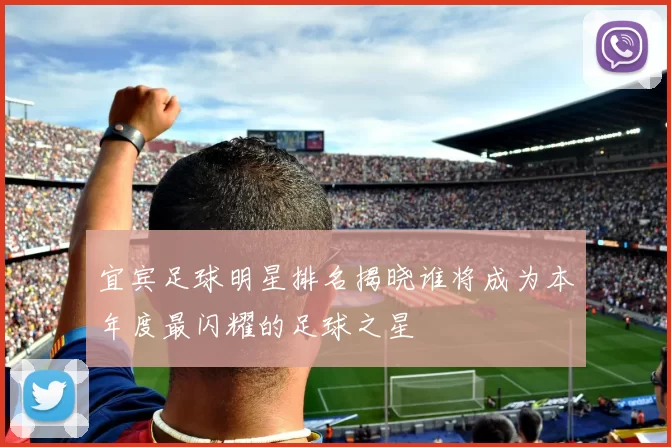 宜宾足球明星排名揭晓谁将成为本年度最闪耀的足球之星