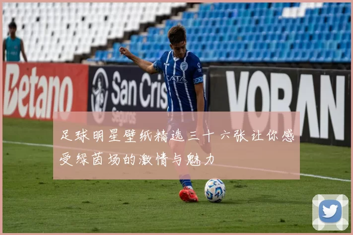 足球明星壁纸精选三十六张让你感受绿茵场的激情与魅力