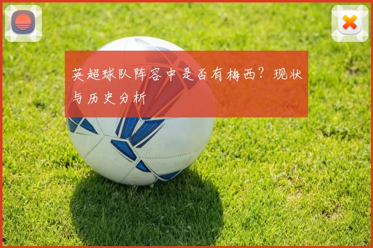 英超球队阵容中是否有梅西？现状与历史分析