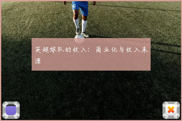 英超球队的收入：商业化与收入来源