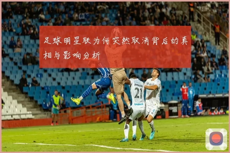 足球明星联为何突然取消背后的真相与影响分析