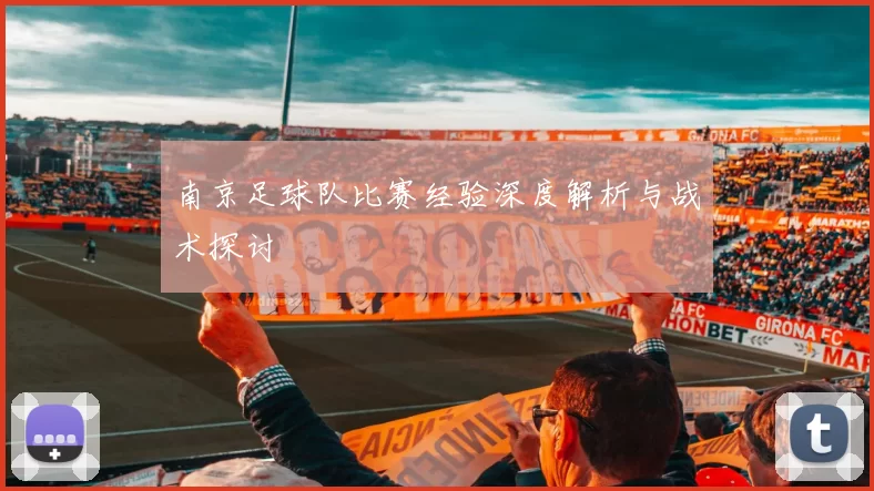 南京足球队比赛经验深度解析与战术探讨