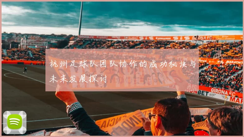 杭州足球队团队协作的成功秘诀与未来发展探讨