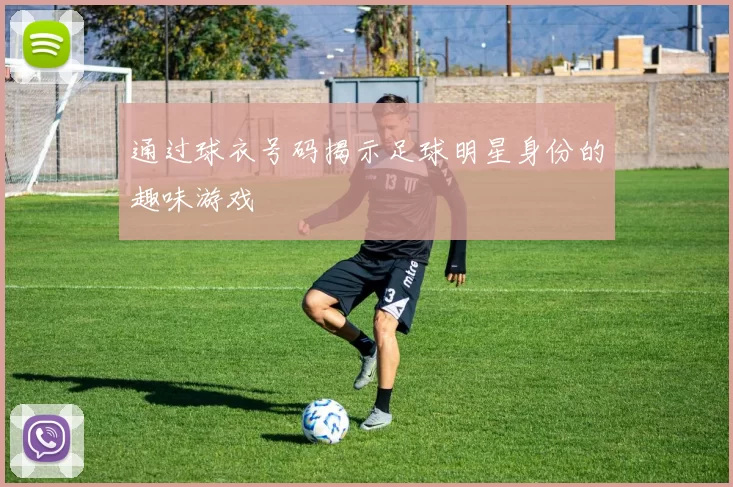 通过球衣号码揭示足球明星身份的趣味游戏