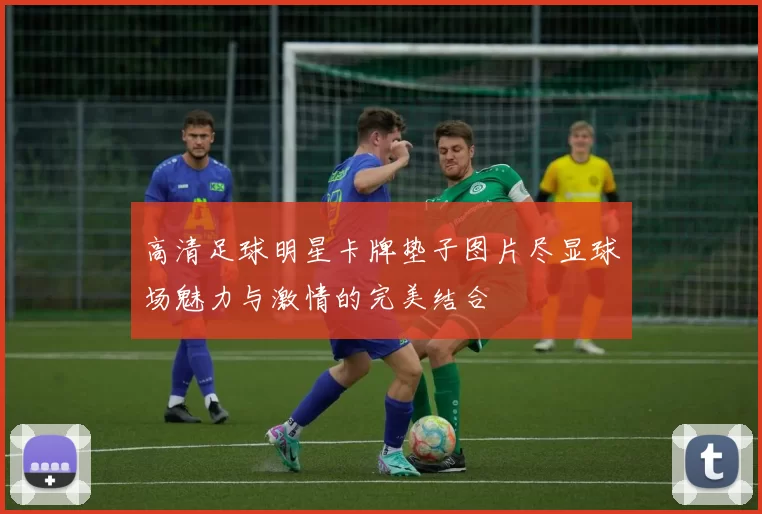 高清足球明星卡牌垫子图片尽显球场魅力与激情的完美结合