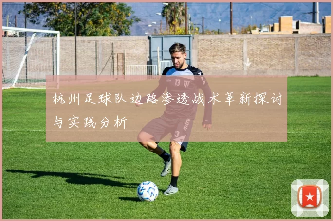 杭州足球队边路渗透战术革新探讨与实践分析
