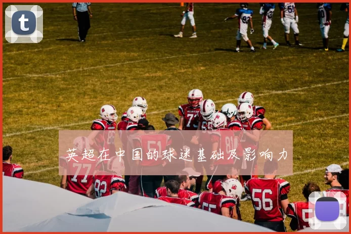 英超在中国的球迷基础及影响力