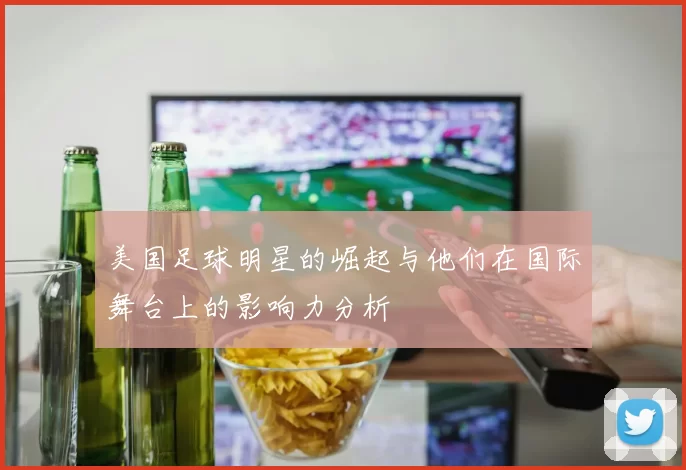 美国足球明星的崛起与他们在国际舞台上的影响力分析