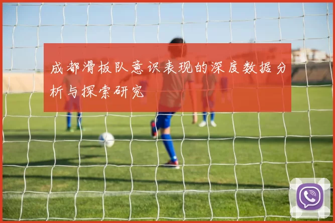成都滑板队意识表现的深度数据分析与探索研究