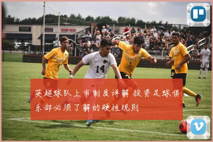 英超球队上市制度详解 投资足球俱乐部必须了解的硬性规则