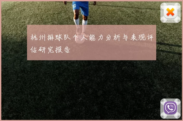杭州排球队个人能力分析与表现评估研究报告