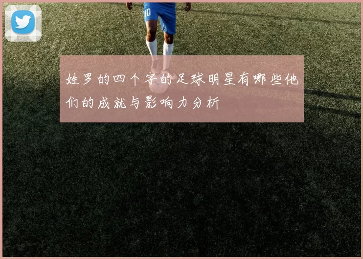 姓罗的四个字的足球明星有哪些他们的成就与影响力分析