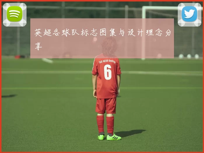 英超各球队标志图集与设计理念分享