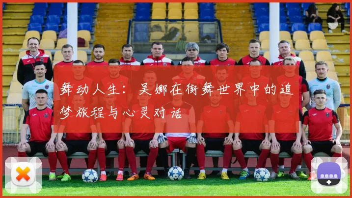 舞动人生：吴娜在街舞世界中的追梦旅程与心灵对话