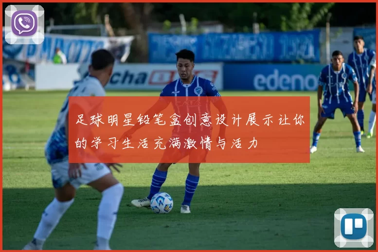 足球明星铅笔盒创意设计展示让你的学习生活充满激情与活力