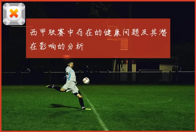 西甲联赛中存在的健康问题及其潜在影响的分析