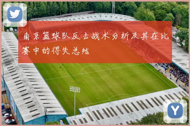 南京篮球队反击战术分析及其在比赛中的得失总结