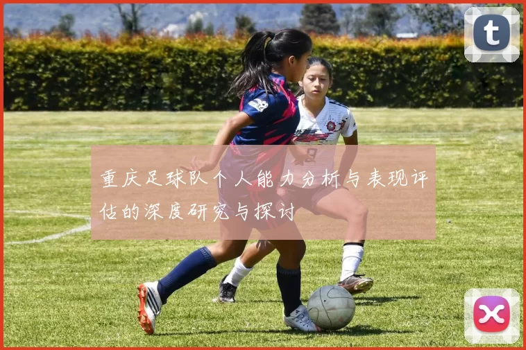 重庆足球队个人能力分析与表现评估的深度研究与探讨