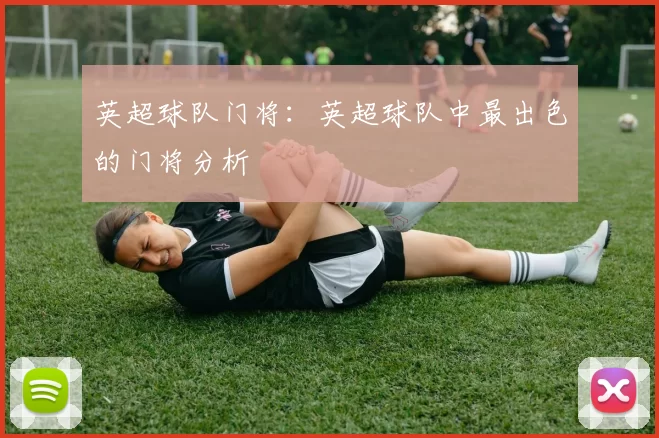 英超球队门将：英超球队中最出色的门将分析