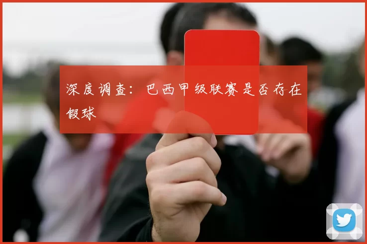 深度调查：巴西甲级联赛是否存在假球