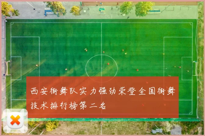 西安街舞队实力强劲荣登全国街舞技术排行榜第二名
