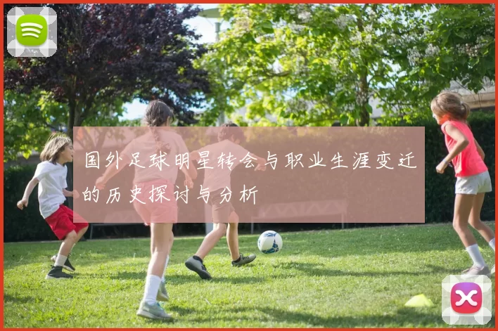 国外足球明星转会与职业生涯变迁的历史探讨与分析